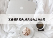工业模具龙头,模具龙头上市公司