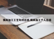 模具加工工艺年终总结,模具加工个人总结
