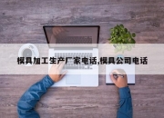 模具加工生产厂家电话,模具公司电话