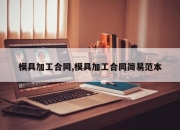 模具加工合同,模具加工合同简易范本