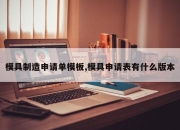 模具制造申请单模板,模具申请表有什么版本