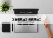 工业模具加工,做模具加工