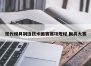 现代模具制造技术国赛赛项规程,模具大赛