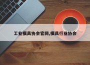 工业模具协会官网,模具行业协会