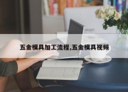五金模具加工流程,五金模具视频