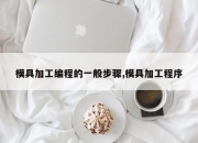 模具加工编程的一般步骤,模具加工程序