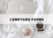工业模具干冰清洗,干冰洗模机