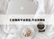 工业模具干冰清洗,干冰洗模机