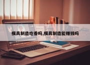 模具制造吃香吗,模具制造能赚钱吗