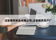 注塑模具制造有限公司,注塑模具生产厂