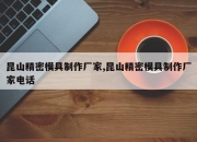 昆山精密模具制作厂家,昆山精密模具制作厂家电话