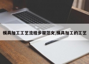 模具加工工艺流程步骤范文,模具加工的工艺