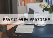 模具加工怎么做分录单,模具加工怎么做账