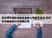深圳市天麟精密模具有限公司联系电话,深圳市天麟精密科技有限公司
