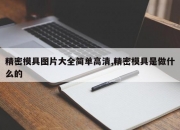 精密模具图片大全简单高清,精密模具是做什么的