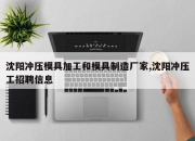 沈阳冲压模具加工和模具制造厂家,沈阳冲压工招聘信息