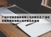 广州中誉精密模具有限公司开票信息,广州中誉精密模具有限公司开票信息查询