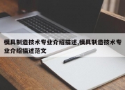 模具制造技术专业介绍描述,模具制造技术专业介绍描述范文