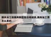 模具加工和模具制造报价明细表,模具加工费怎么算的