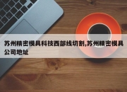 苏州精密模具科技西部线切割,苏州精密模具公司地址