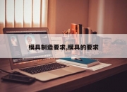 模具制造要求,模具的要求