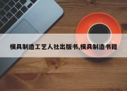 模具制造工艺人社出版书,模具制造书籍