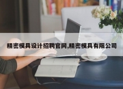精密模具设计招聘官网,精密模具有限公司