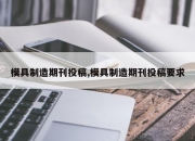 模具制造期刊投稿,模具制造期刊投稿要求