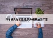 汽车模具加工流程,汽车模具加工厂家