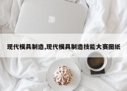 现代模具制造,现代模具制造技能大赛图纸