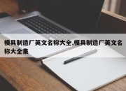 模具制造厂英文名称大全,模具制造厂英文名称大全集
