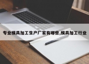 专业模具加工生产厂家有哪些,模具加工行业