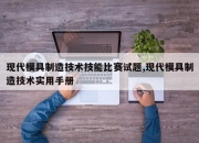 现代模具制造技术技能比赛试题,现代模具制造技术实用手册