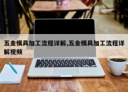 五金模具加工流程详解,五金模具加工流程详解视频