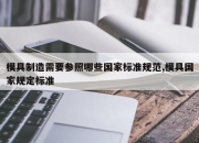模具制造需要参照哪些国家标准规范,模具国家规定标准