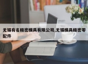 无锡有名精密模具有限公司,无锡模具精密零配件