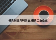 模具制造月刊杂志,模具工业杂志