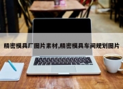 精密模具厂图片素材,精密模具车间规划图片