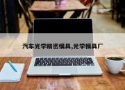 汽车光学精密模具,光学模具厂
