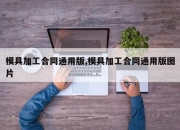 模具加工合同通用版,模具加工合同通用版图片