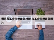 模具加工合同通用版,模具加工合同通用版图片
