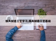 模具制造工艺学习,模具制造工艺基础
