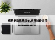 模具制造视频简单,模具制作流程