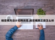 精密模具设计招聘简章,精密模具工资怎么样