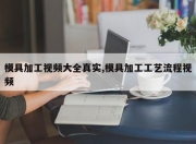 模具加工视频大全真实,模具加工工艺流程视频