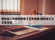 模具加工和模具制造工艺流程图,模具加工工艺及流程