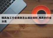 模具加工行业类别怎么填比较好,模具的行业分类
