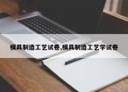 模具制造工艺试卷,模具制造工艺学试卷