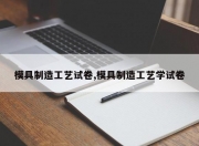 模具制造工艺试卷,模具制造工艺学试卷