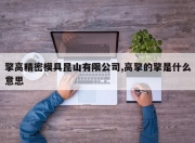 擎高精密模具昆山有限公司,高擎的擎是什么意思